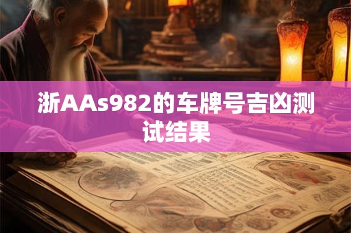 浙AAs982的车牌号吉凶测试结果