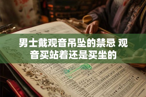 男士戴观音吊坠的禁忌 观音买站着还是买坐的