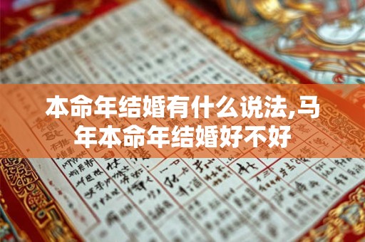 本命年结婚有什么说法,马年本命年结婚好不好