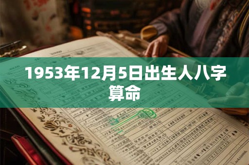1953年12月5日出生人八字算命