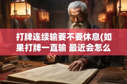 打牌连续输要不要休息(如果打牌一直输 最近会怎么样)