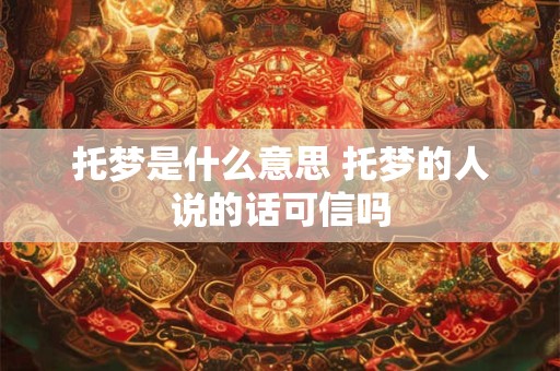 托梦是什么意思 托梦的人说的话可信吗