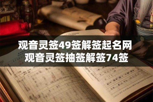 观音灵签49签解签起名网 观音灵签抽签解签74签