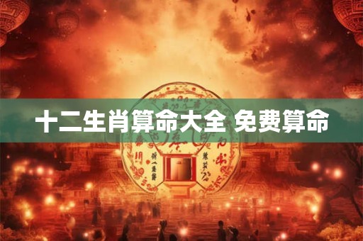 十二生肖算命大全 免费算命
