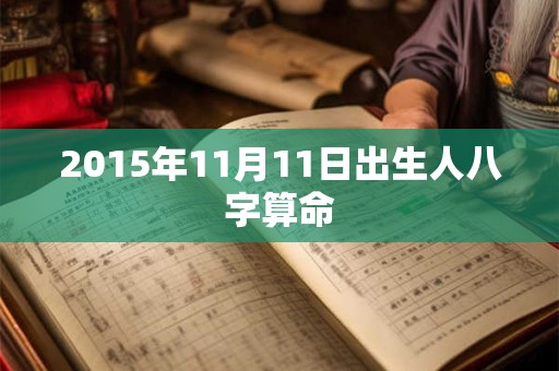 2015年11月11日出生人八字算命