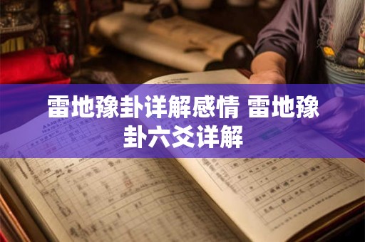 雷地豫卦详解感情 雷地豫卦六爻详解