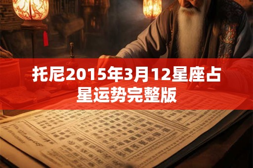 托尼2015年3月12星座占星运势完整版