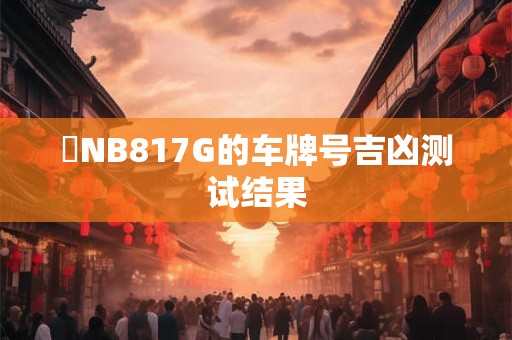魯NB817G的车牌号吉凶测试结果
