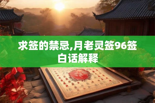 求签的禁忌,月老灵签96签白话解释