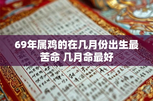 69年属鸡的在几月份出生最苦命 几月命最好