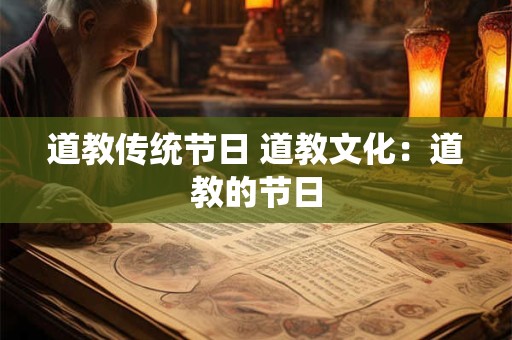 道教传统节日 道教文化：道教的节日