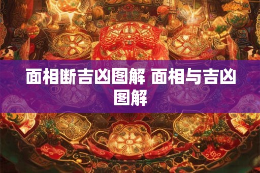 面相断吉凶图解 面相与吉凶图解