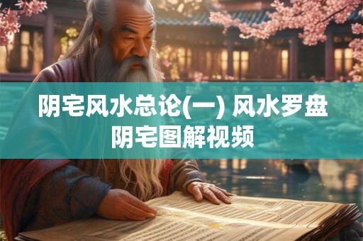 阴宅风水总论(一) 风水罗盘阴宅图解视频