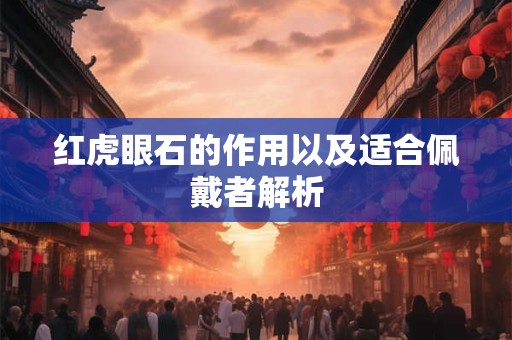 红虎眼石的作用以及适合佩戴者解析
