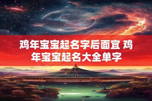 鸡年宝宝起名字后面宜 鸡年宝宝起名大全单字
