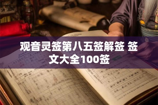 观音灵签第八五签解签 签文大全100签