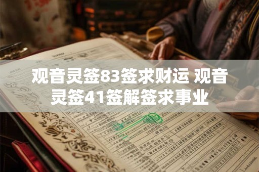 观音灵签83签求财运 观音灵签41签解签求事业