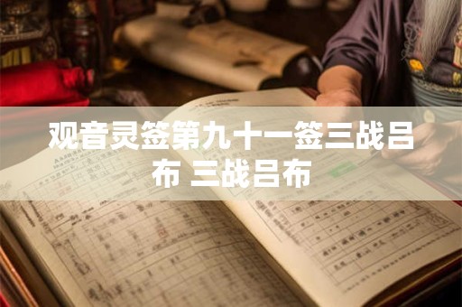 观音灵签第九十一签三战吕布 三战吕布