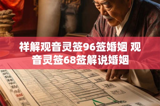 祥解观音灵签96签婚姻 观音灵签68签解说婚姻