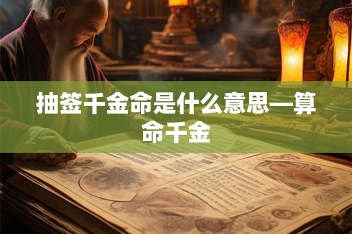 抽签千金命是什么意思—算命千金