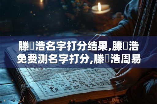 滕璟浩名字打分结果,滕璟浩免费测名字打分,滕璟浩周易免费测名字打分