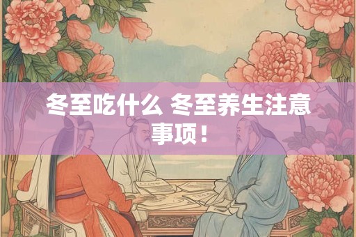 冬至吃什么 冬至养生注意事项！