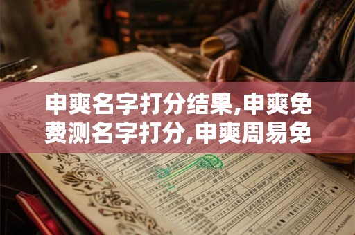 申爽名字打分结果,申爽免费测名字打分,申爽周易免费测名字打分