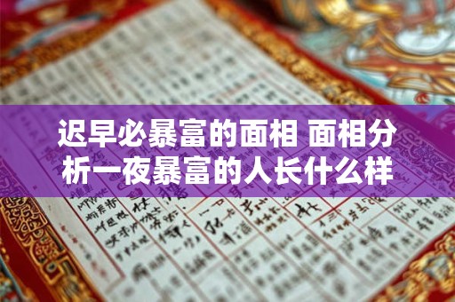 迟早必暴富的面相 面相分析一夜暴富的人长什么样
