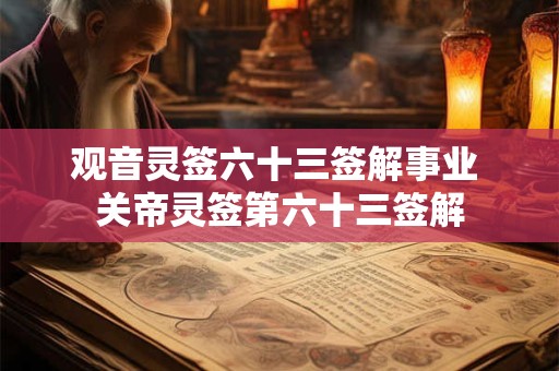 观音灵签六十三签解事业 关帝灵签第六十三签解