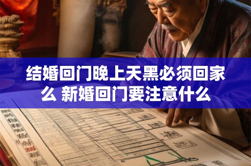 结婚回门晚上天黑必须回家么 新婚回门要注意什么