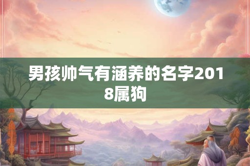 男孩帅气有涵养的名字2018属狗