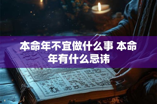 本命年不宜做什么事 本命年有什么忌讳