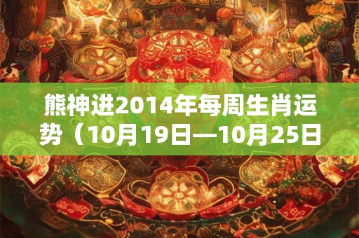 熊神进2014年每周生肖运势（10月19日—10月25日）