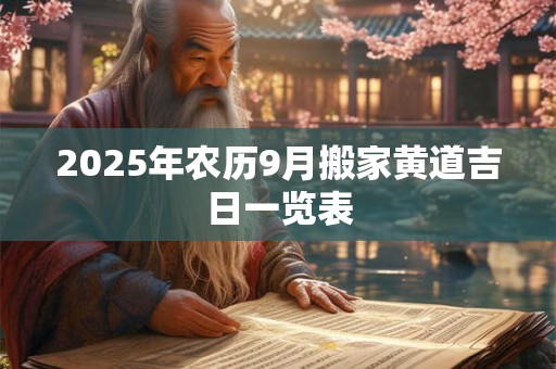 2025年农历9月搬家黄道吉日一览表