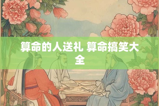 算命的人送礼 算命搞笑大全