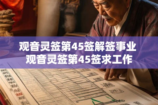 观音灵签第45签解签事业 观音灵签第45签求工作