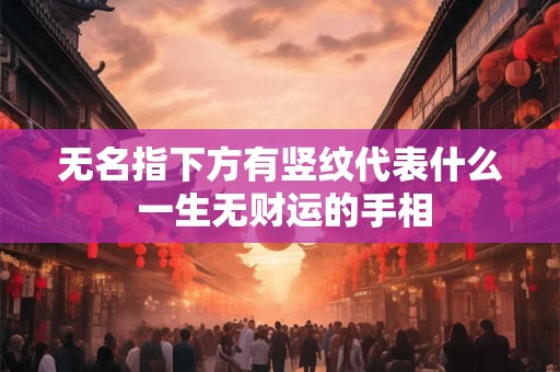 无名指下方有竖纹代表什么 一生无财运的手相