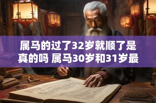 属马的过了32岁就顺了是真的吗 属马30岁和31岁最难熬怎么破