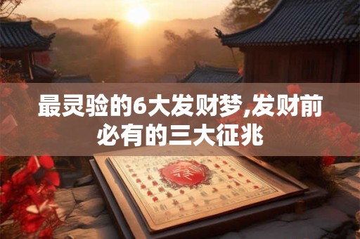 最灵验的6大发财梦,发财前必有的三大征兆