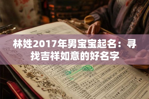 林姓2017年男宝宝起名：寻找吉祥如意的好名字