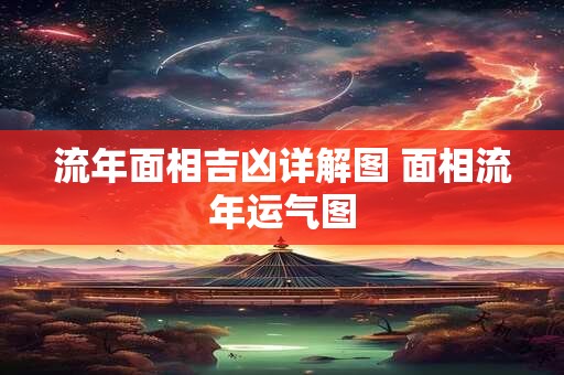 流年面相吉凶详解图 面相流年运气图