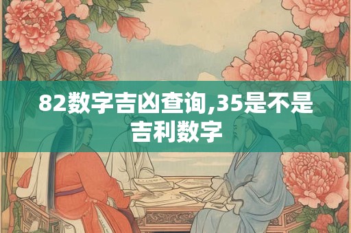 82数字吉凶查询,35是不是吉利数字