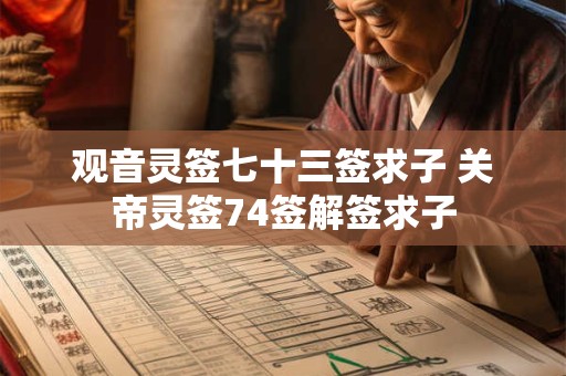 观音灵签七十三签求子 关帝灵签74签解签求子