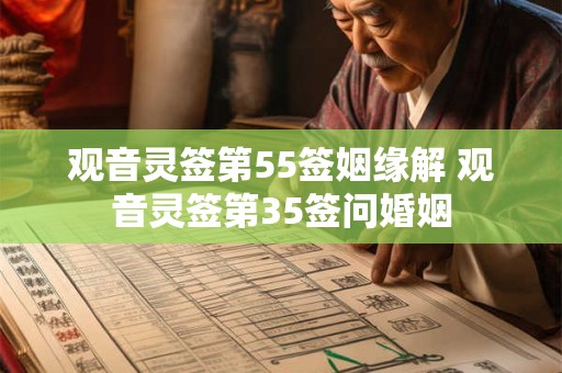 观音灵签第55签姻缘解 观音灵签第35签问婚姻