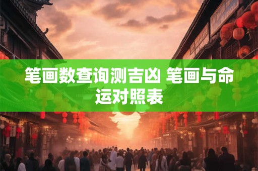 笔画数查询测吉凶 笔画与命运对照表