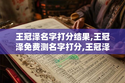 王冠泽名字打分结果,王冠泽免费测名字打分,王冠泽周易免费测名字打分