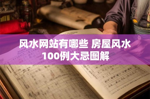 风水网站有哪些 房屋风水100例大忌图解
