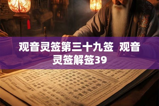 观音灵签第三十九签  观音灵签解签39