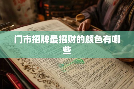 门市招牌最招财的颜色有哪些