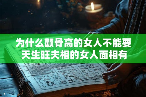 为什么颧骨高的女人不能要 天生旺夫相的女人面相有哪些